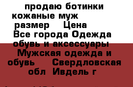продаю ботинки кожаные муж.margom43-44размер. › Цена ­ 900 - Все города Одежда, обувь и аксессуары » Мужская одежда и обувь   . Свердловская обл.,Ивдель г.